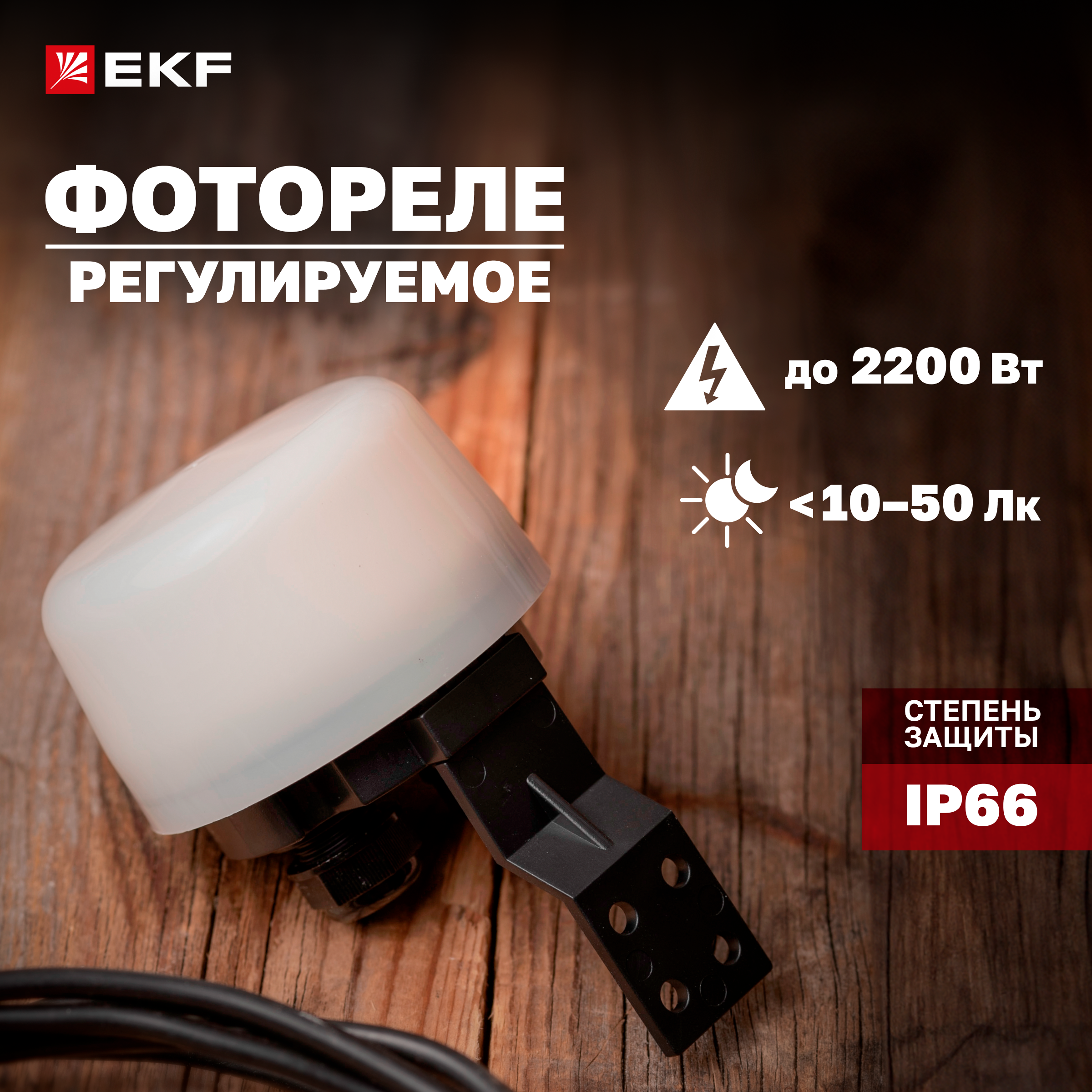 Фотореле EKF PROxima PS-4 10А 2200Вт IP66 fr-ps-4-10