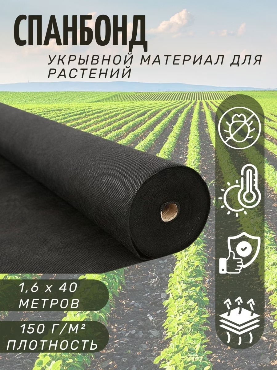 

Укрывной материал AgroSpanbond геотекстиль Спанбонд 150г/м2 61969936 размер 1.6х40м черный, геотекстиль Спанбонд ширина 1.6 цвет черный