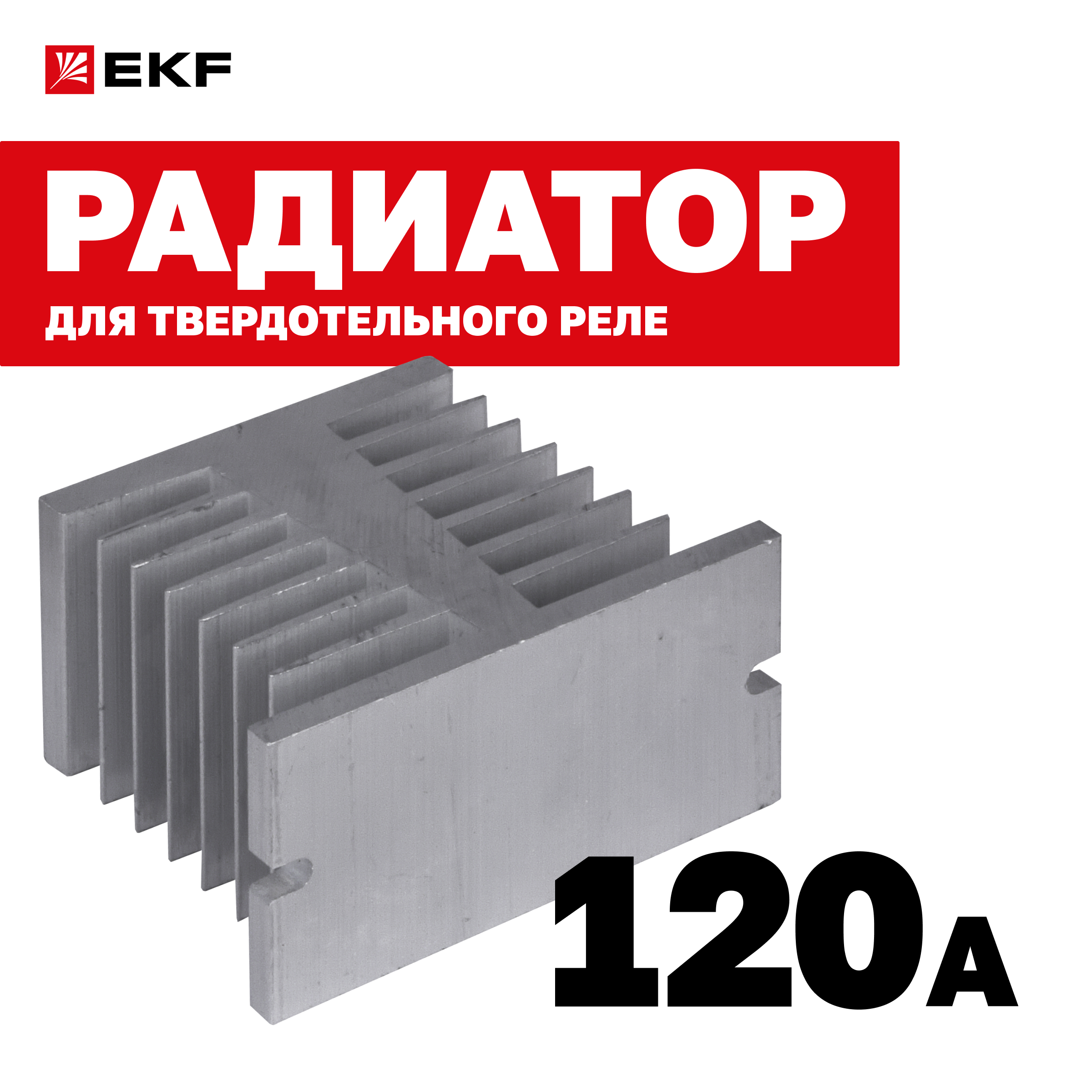 

Радиатор EKF PROxima для твердотельного реле 120А rad-rtp-120