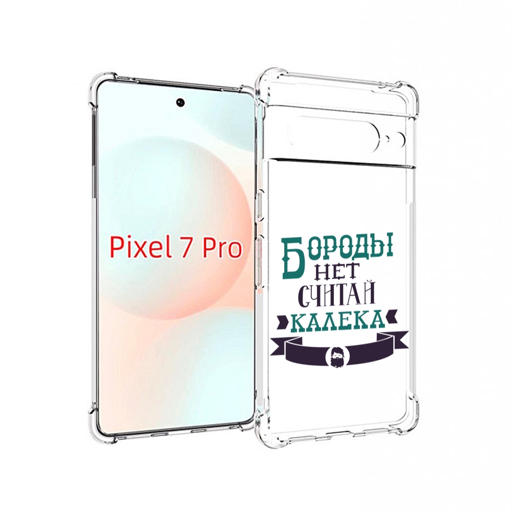 

Чехол Mypads Бороды Нет Считай Калека Для Google Pixel 7 Pro, Прозрачный, Tocco
