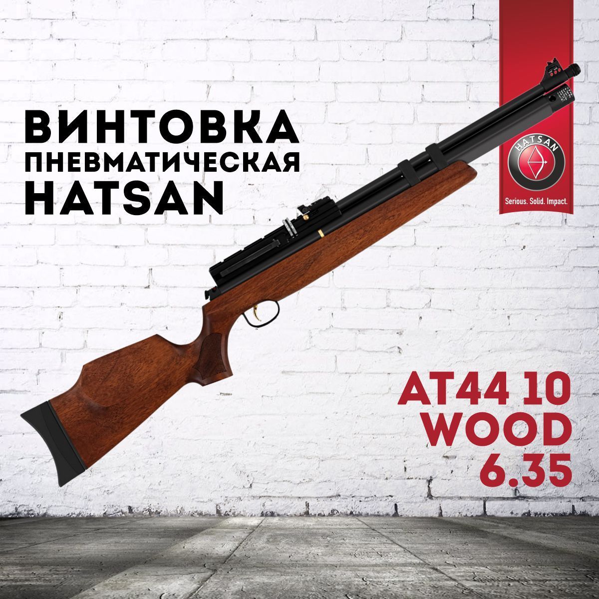 Пневматическая винтовка Hatsan AT 44-10 Wood 6.35 мм PCP, дерево