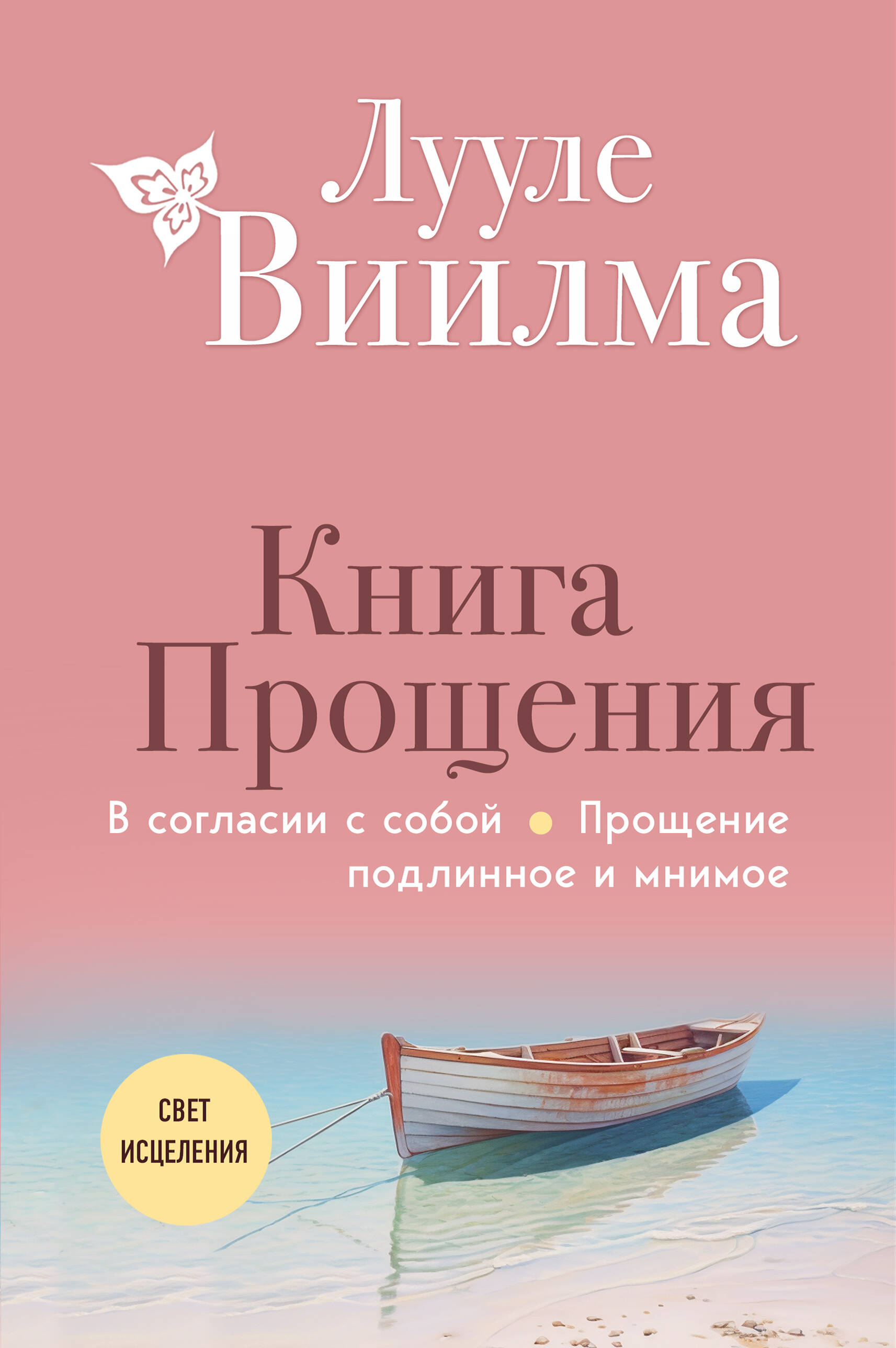 

Книга прощения В согласии с собой Прощение подлинное и мнимое