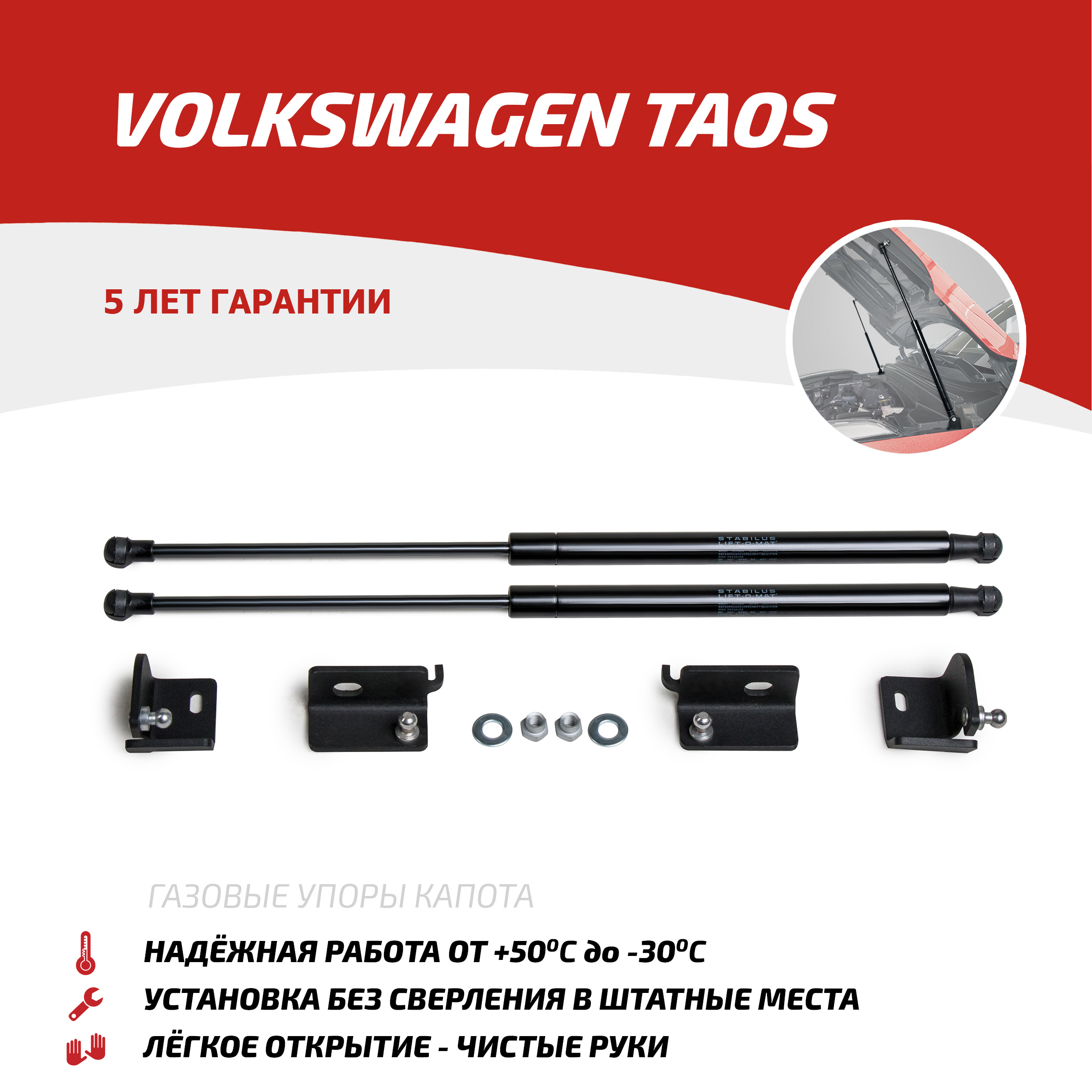 Газовые упоры капота АвтоУпор для Volkswagen Taos 2021-н.в., 2 шт., UVWTAO011