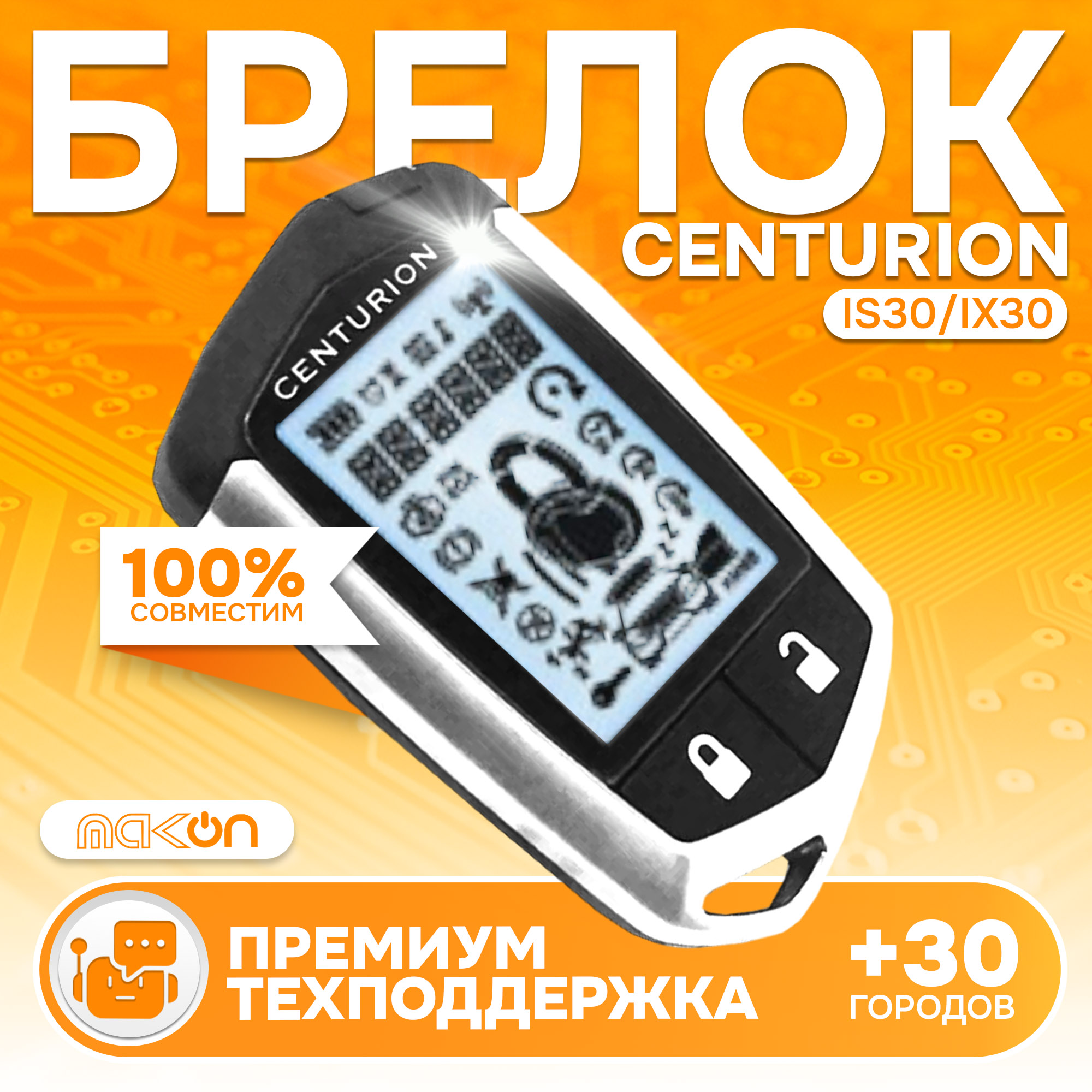 

Брелок с ЖК дисплеем Centurion IS30 IX30, Centurion IS30 / IX30