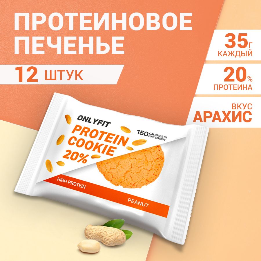 Протеиновое печенье без сахара ONLYFIT с арахисом, 12 шт по 35 г