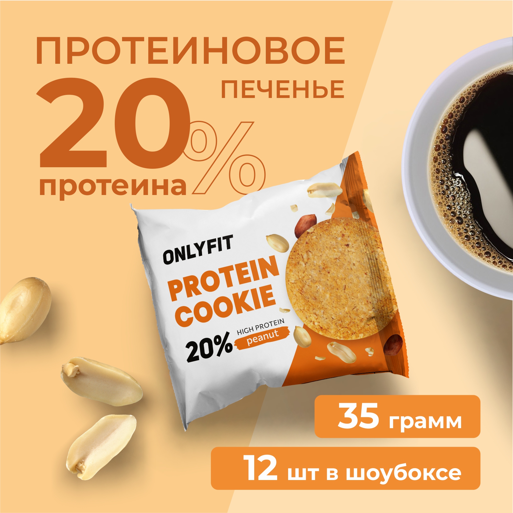 

Протеиновое печенье без сахара ONLYFIT с арахисом, 12 шт по 35 г, Protein Cookie