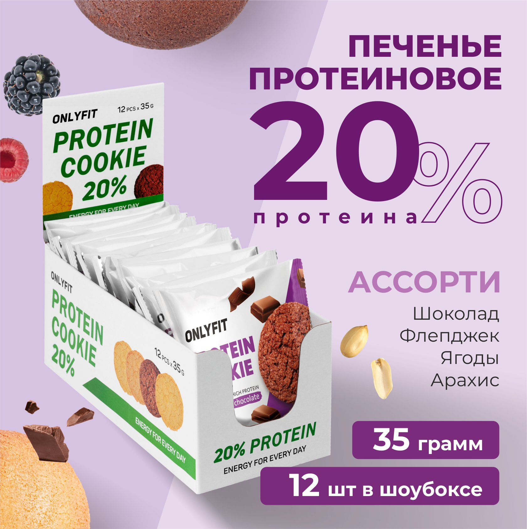 

Протеиновое печенье без сахара ONLYFIT Ассорти вкусов, 12 шт по 35 г, Protein Cookie