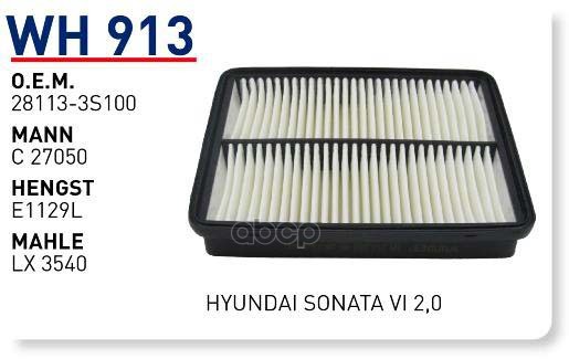 

Воздушный фильтр WUNDER для Hyundai Sonata 11-/Kia Optima 10- WH913