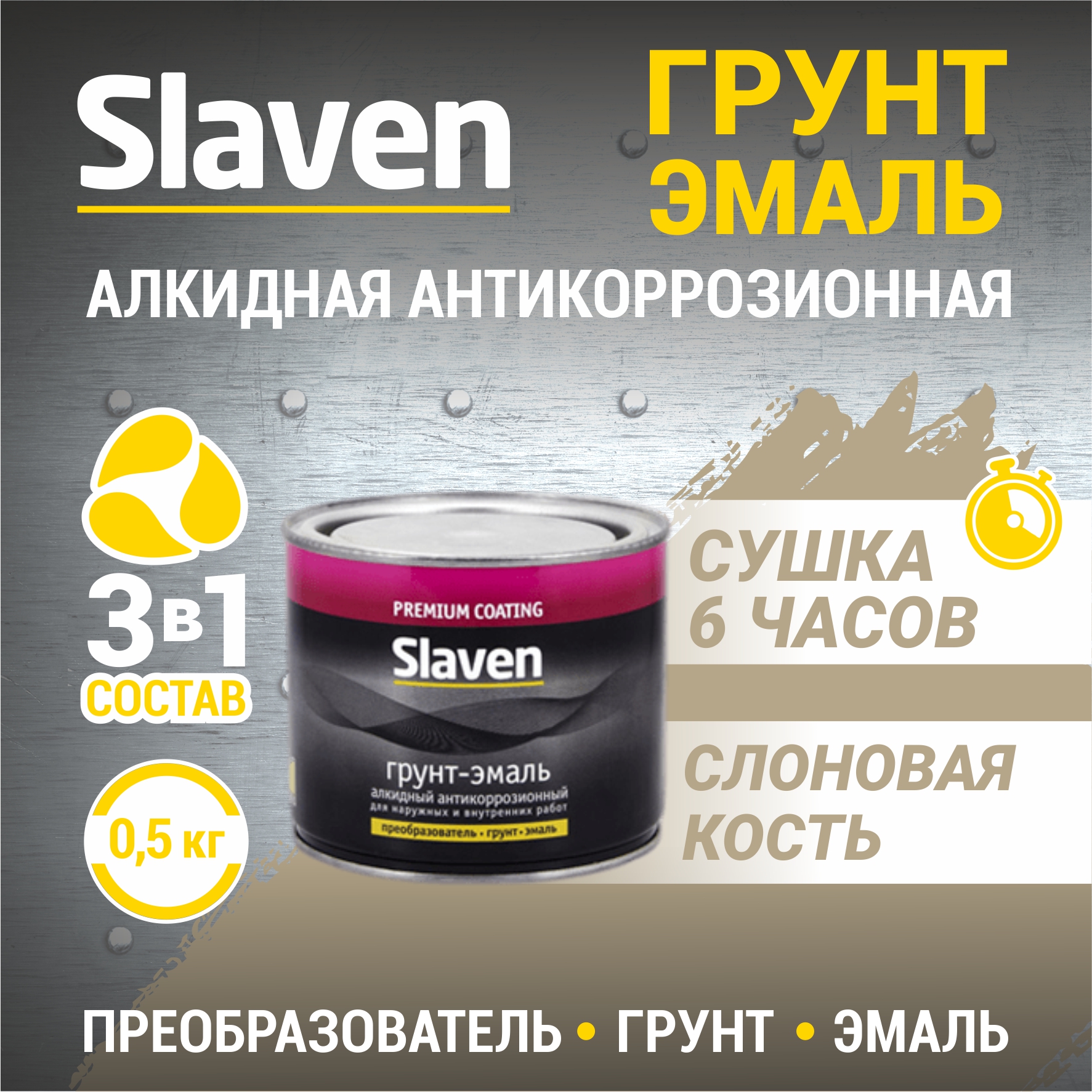 

Грунт-эмаль SLAVEN 3 в 1, краска по металлу, быстросохнущая, слоновая кость 0.5 кг, Бежевый, 3в1Slaven