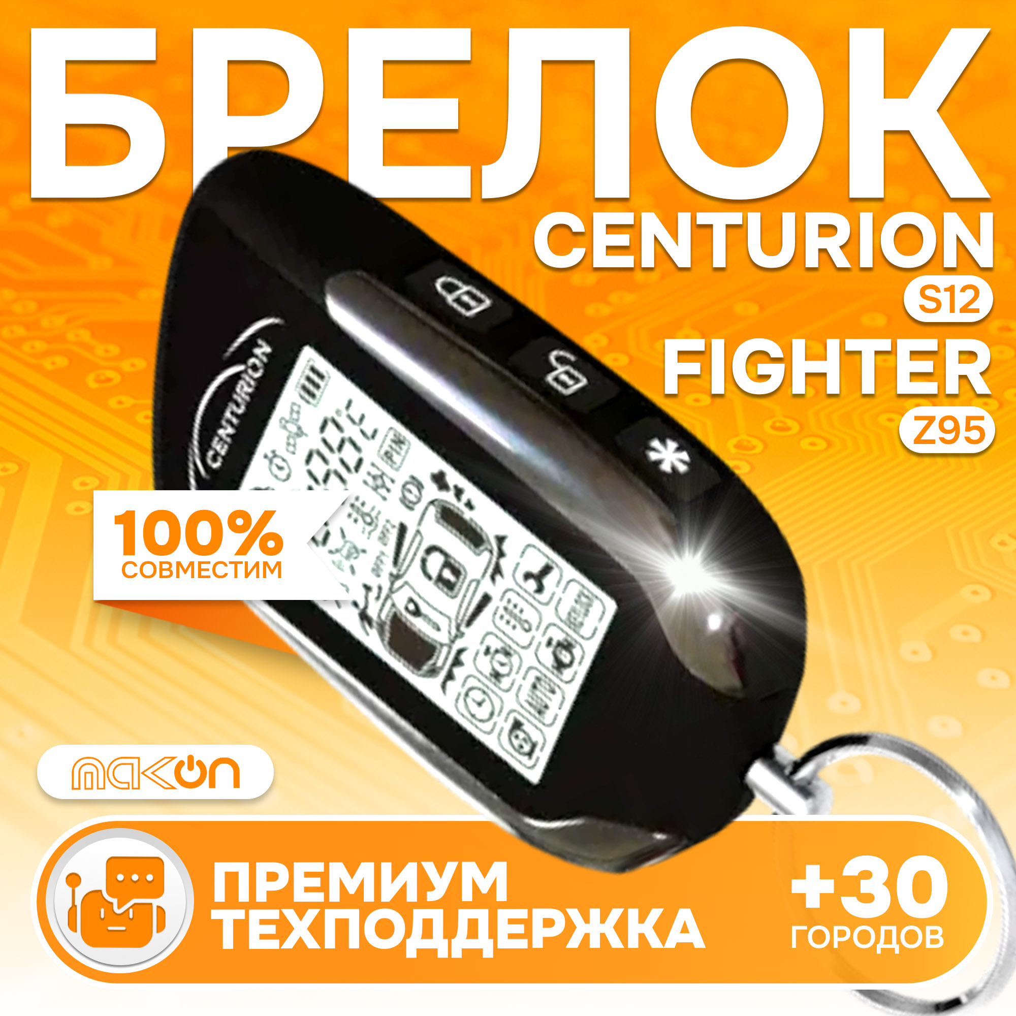 

Брелок с ЖК дисплеем Centurion S12, Centurion S12