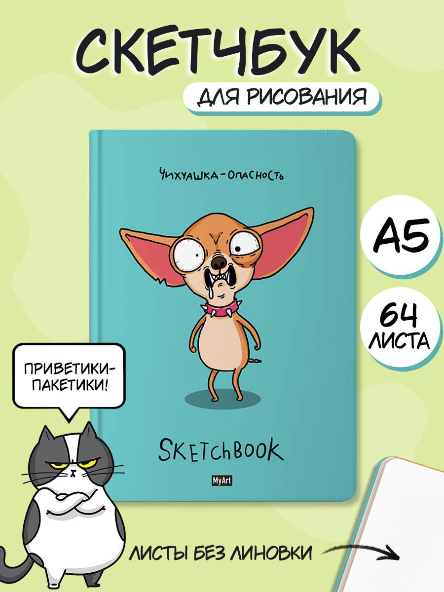 

Скетчбук А5 MyArt В тренде Чихуашка - опасность, 64 листа, MyArt. Скетчбук В тренде А5