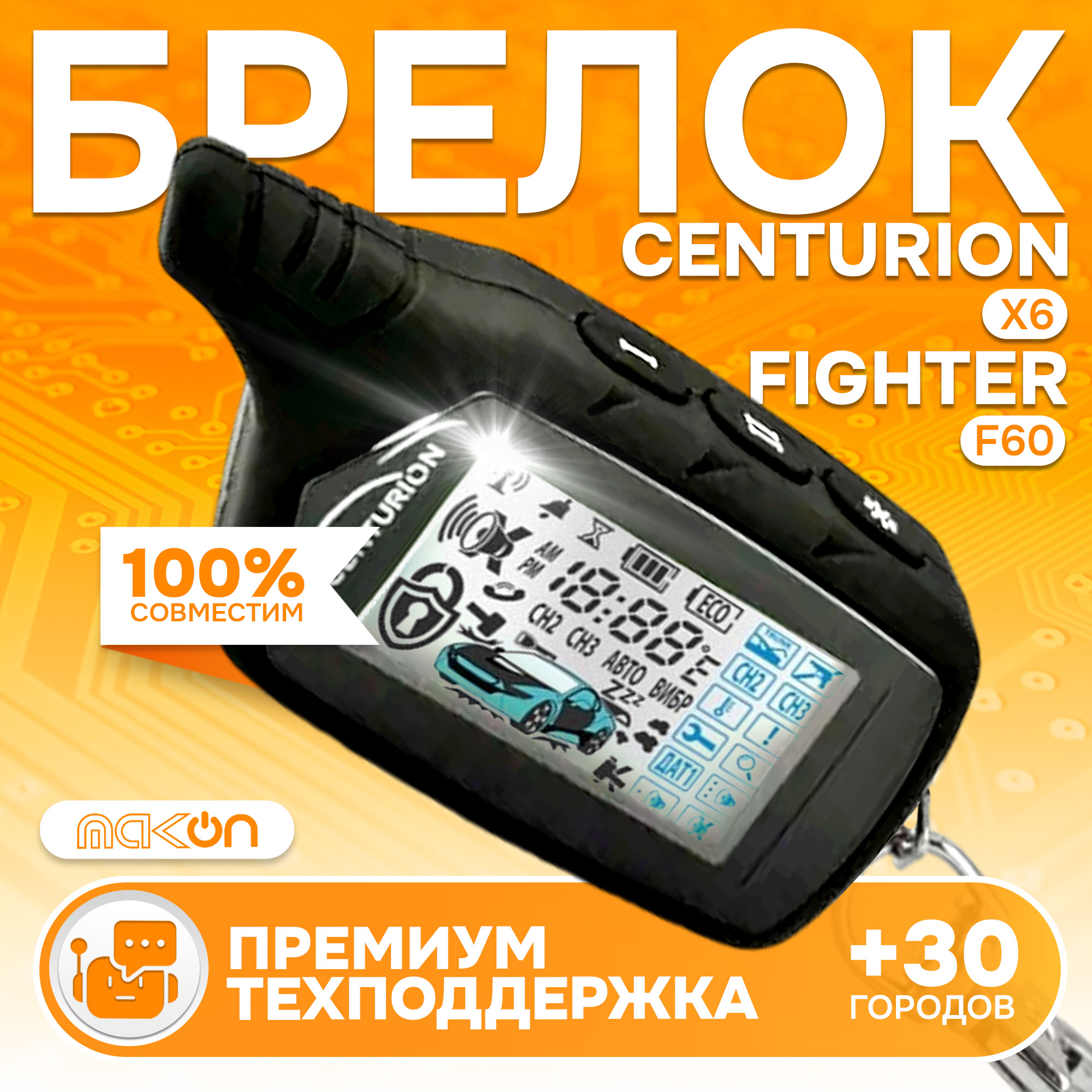 

Брелок с ЖК дисплеем Centurion X6, Centurion X6