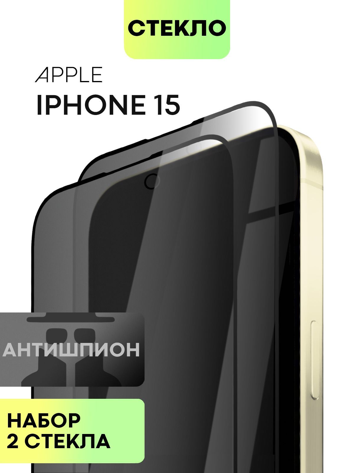 Набор защитных стекол антишпион BROSCORP для Apple iPhone 15 с олеофобным покрытием 2 шт