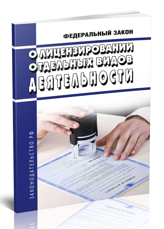 

Федеральный закон О лицензировании отдельных видов деятельности