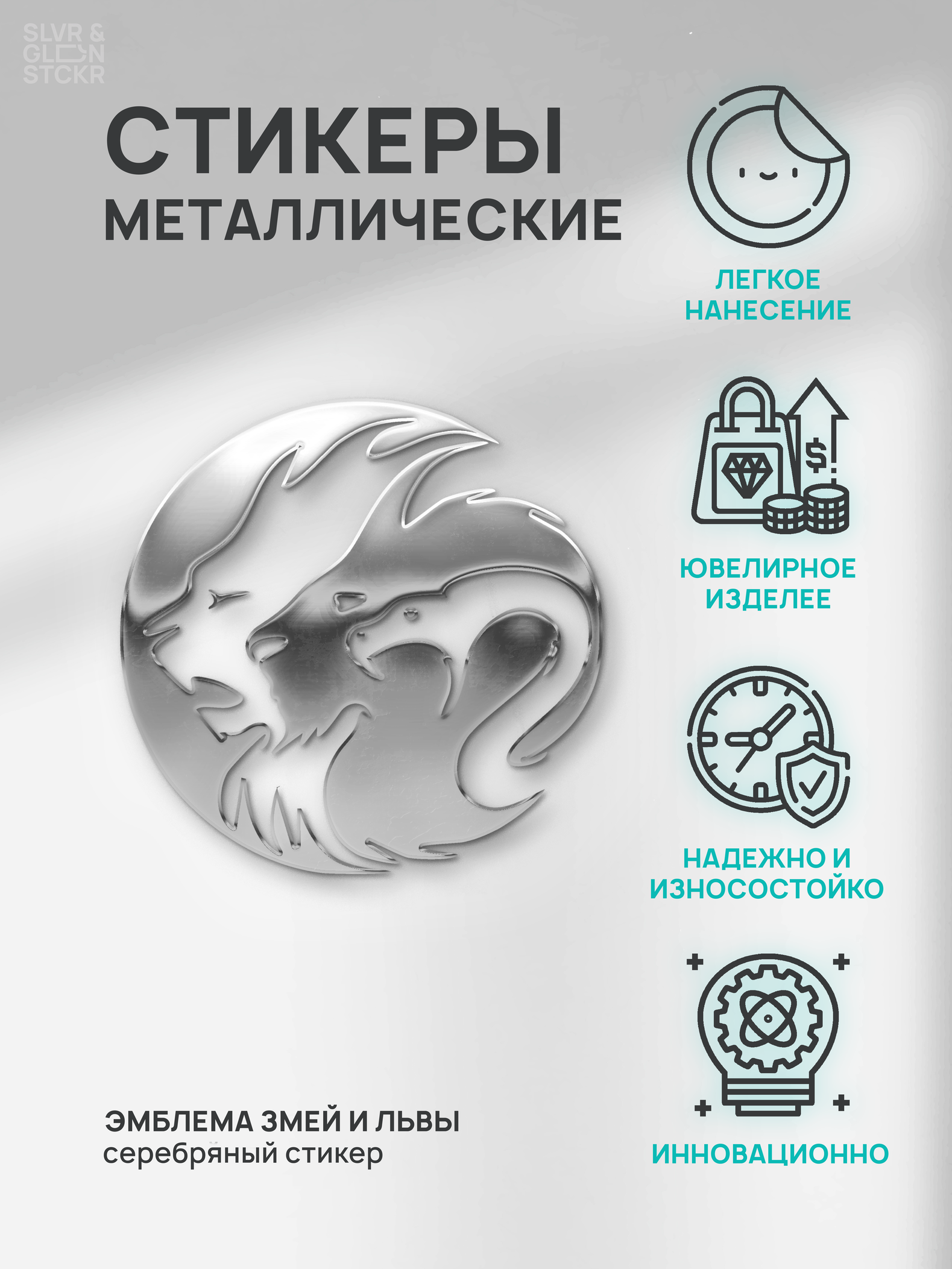 

Наклейка на телефон Silver&Golden Sticker эмблема серебряная