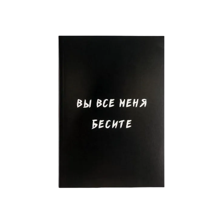 

Ежедневник недатированный в мягкой обложке "Вы все меня бесите" / записная книжка с пло...