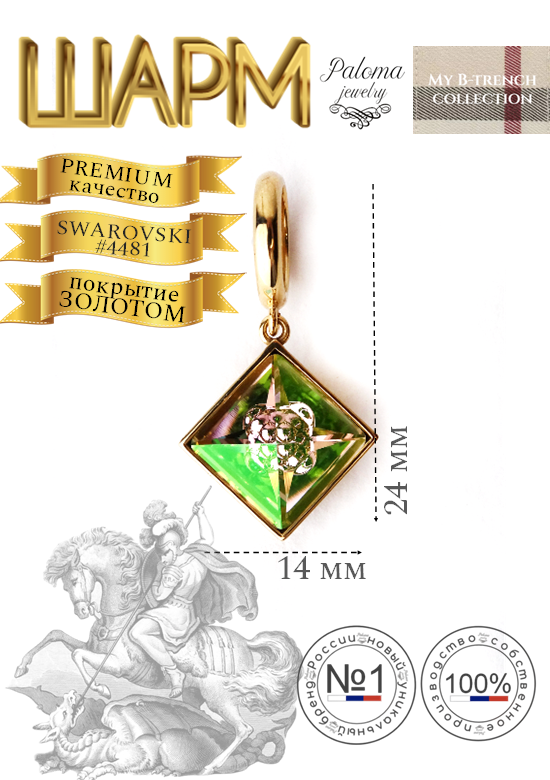

Шарм из бижутерного сплава Paloma Jewelry Визион, хрусталь, Зеленый, Визион