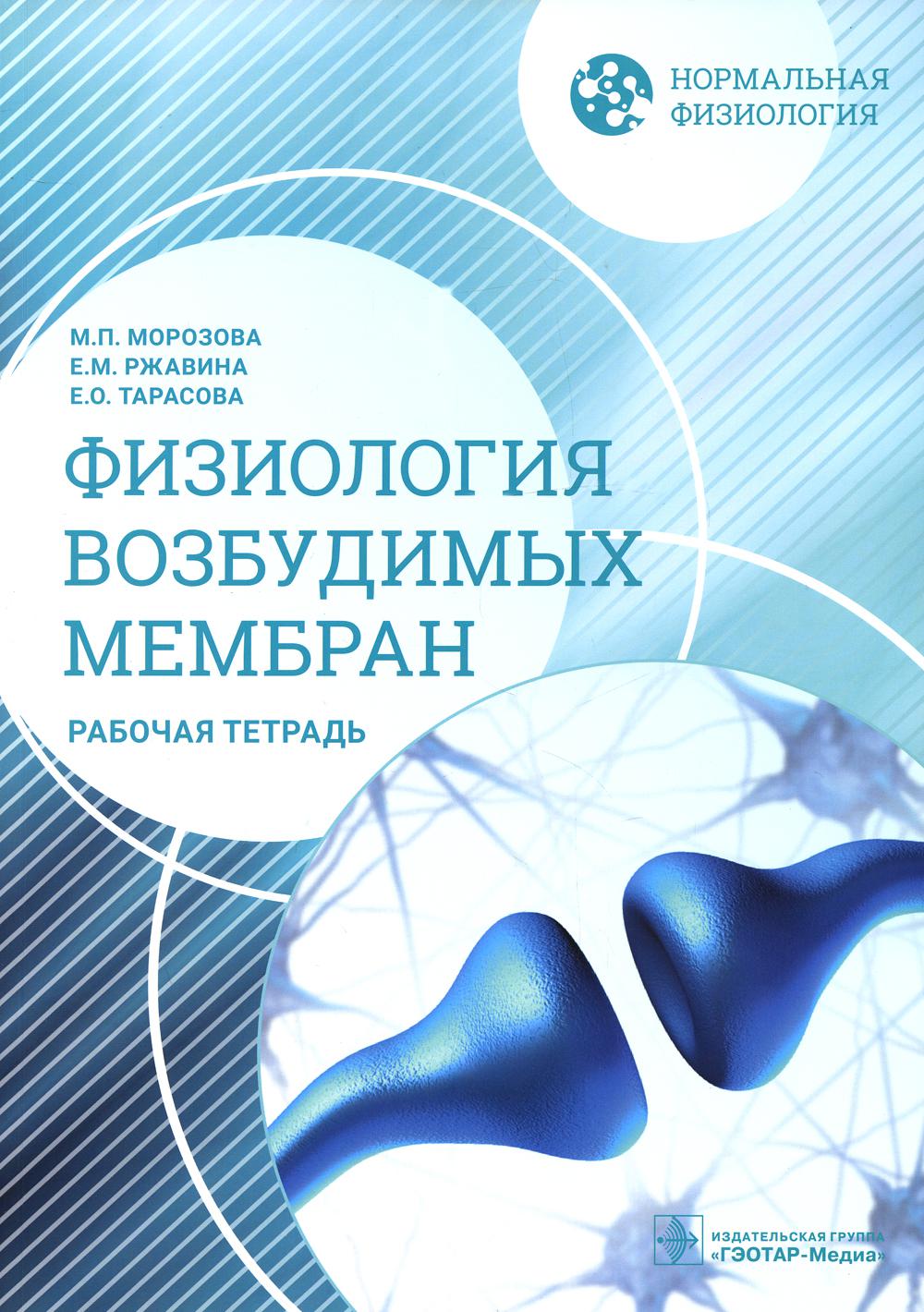 

Нормальная физиология. Физиология возбудимых мембран