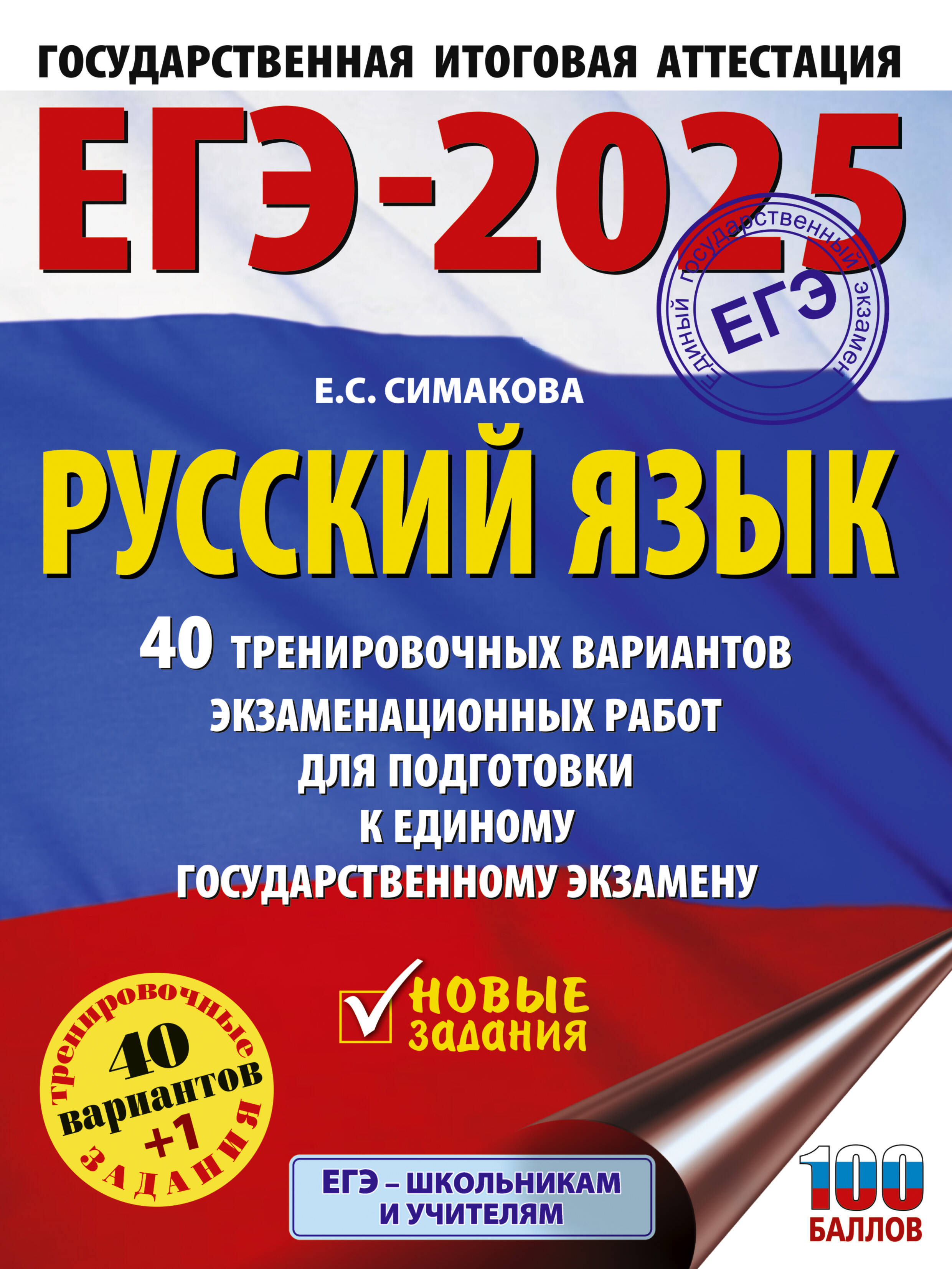 

ЕГЭ-2025 Русский язык