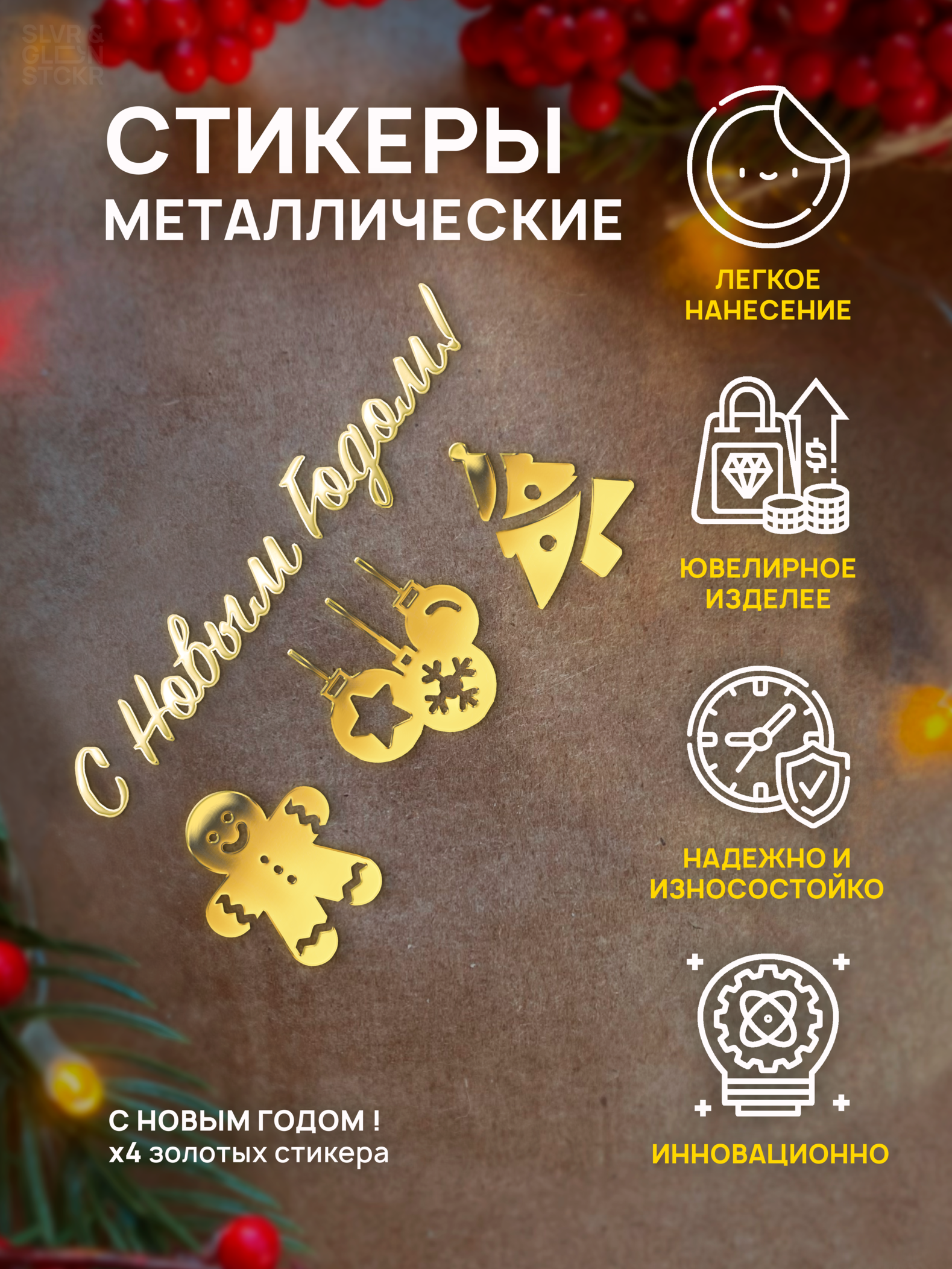 

Наклейка для творчества Silver&Golden Sticker С новым годом с печенькой