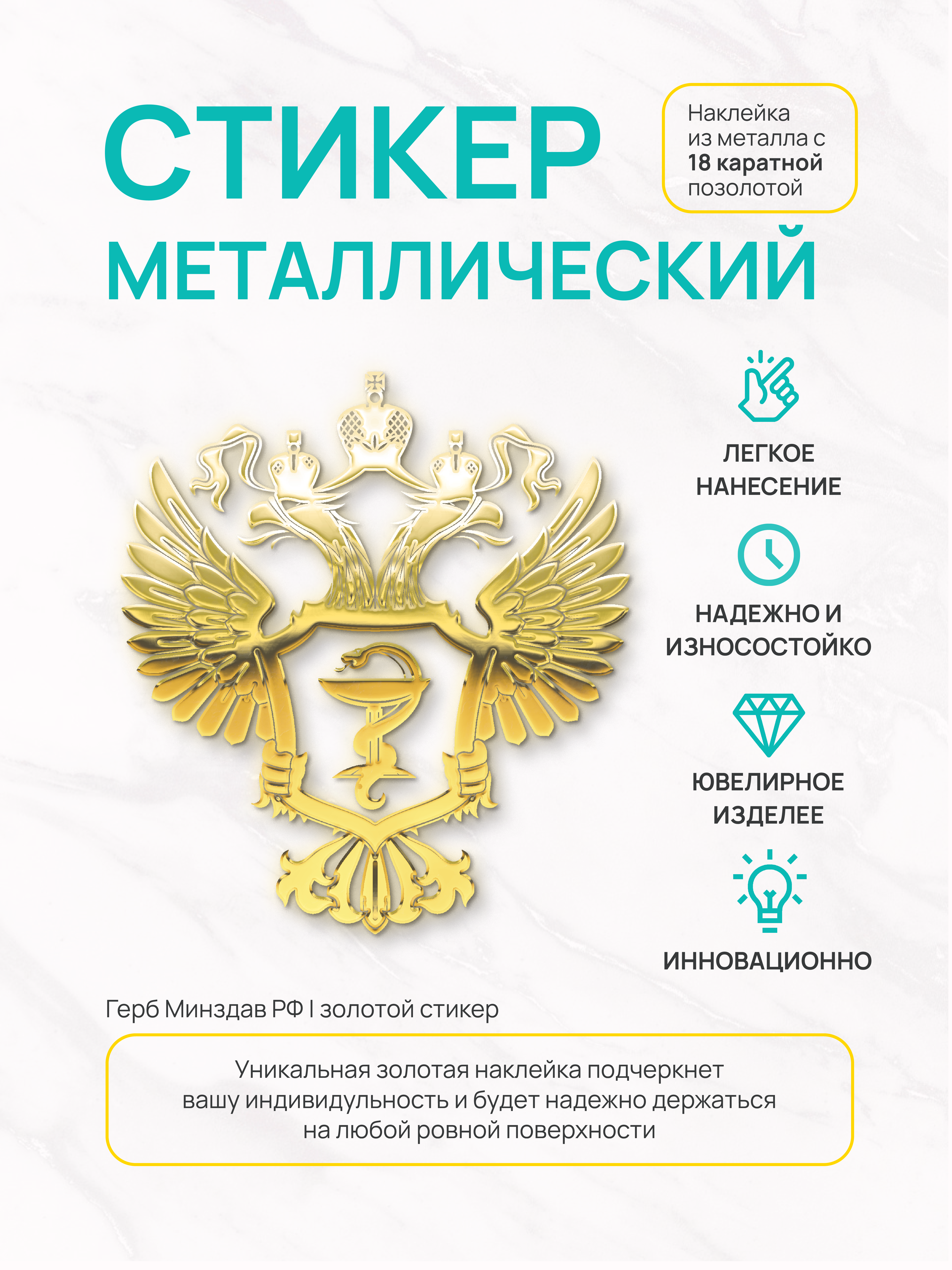 

Наклейка на телефон Silver&Golden Sticker Минздрав