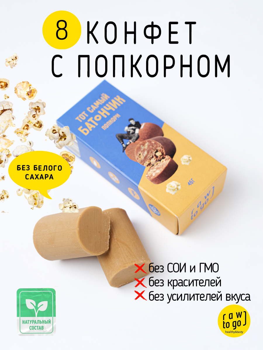 Шоколадный батончик Raw to go тот самый попкорн , 46г х 8 шт