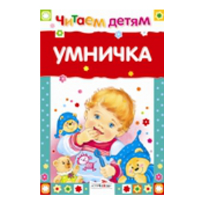 

Читаем детям. Умничка