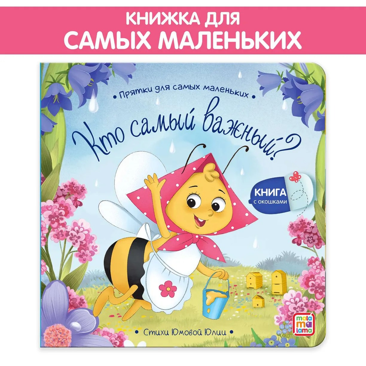 

Прятки для самый маленьких Кто самый важный  Юмова Ю.
