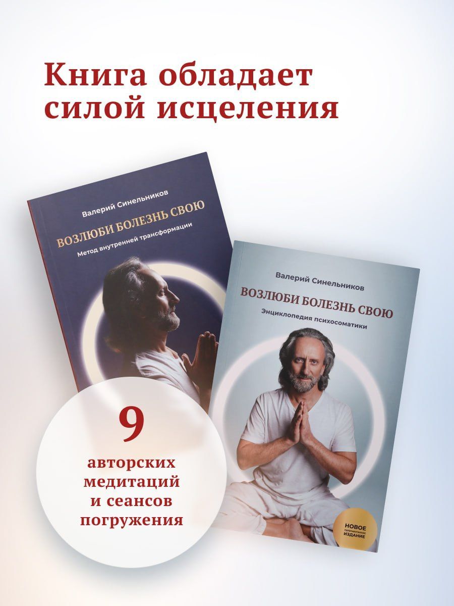 

Возлюби болезнь свою