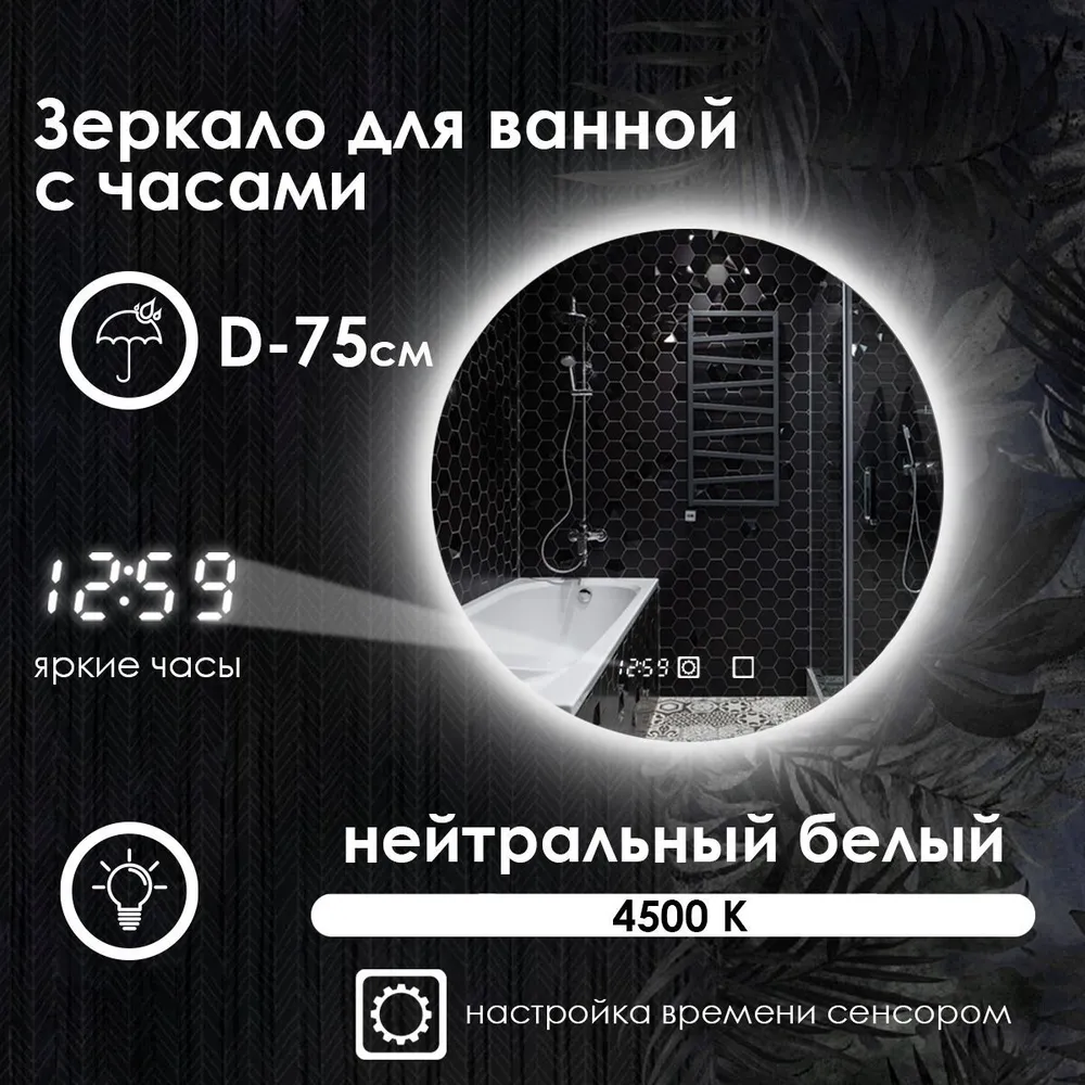 

Зеркало для ванной Maskota Villanelle с часами, нейтральной контурной подсветкой 4500 D75, Белый, Vil-st/4500/clock