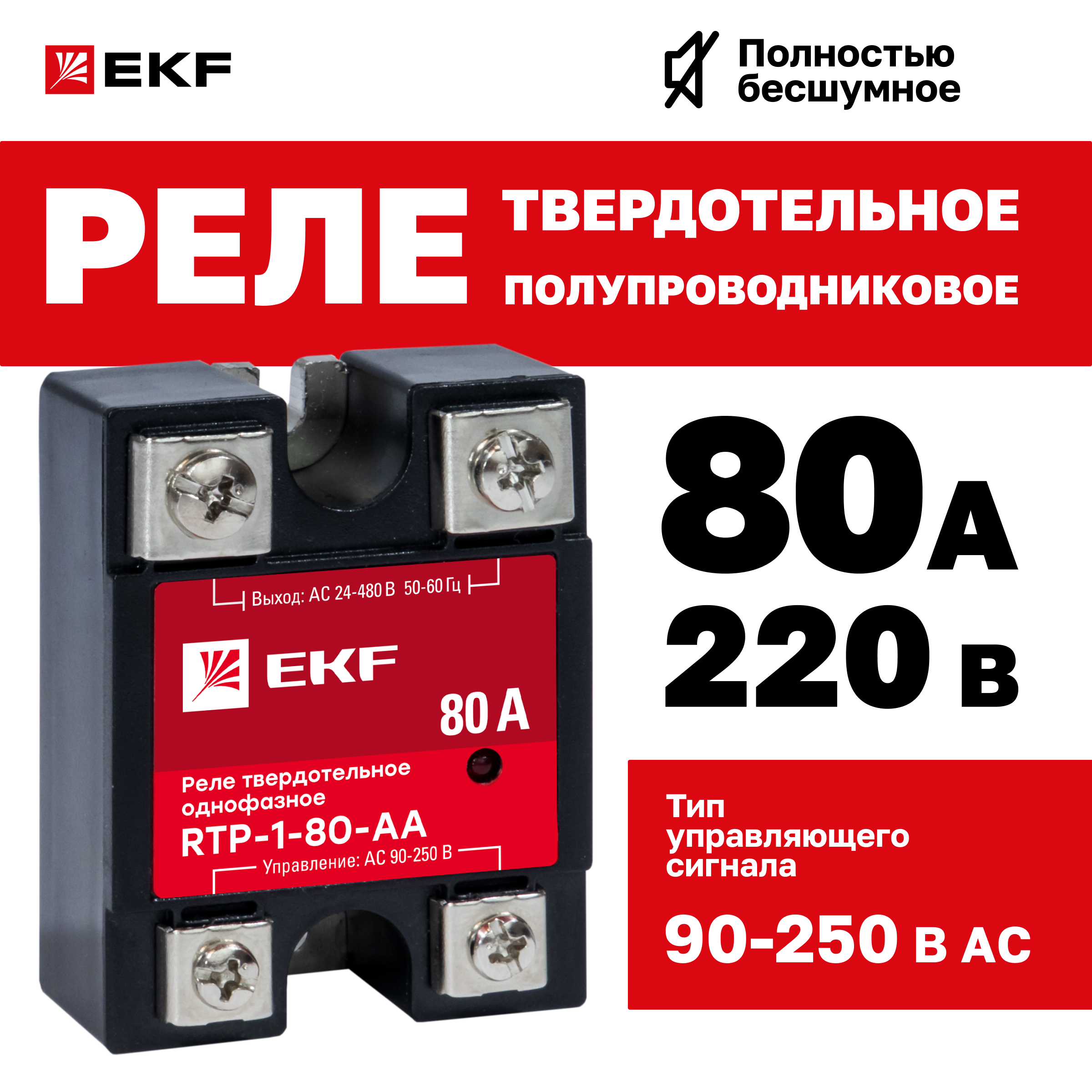 

Реле твердотельное EKF PROxima однофазное rtp-1-80-aa