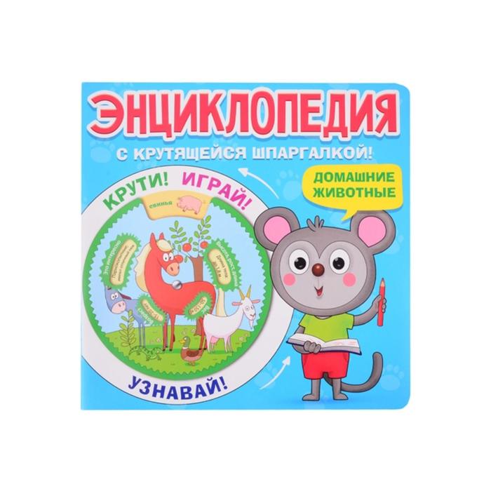 

Энциклопедия с крутящейся шпаргалкой Домашние животные