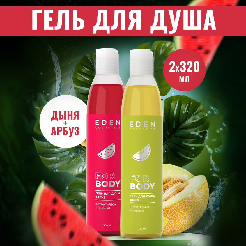 

Набор Гель Для Душа Eden Арбуз 320мл Дыня 320мл, EDEN