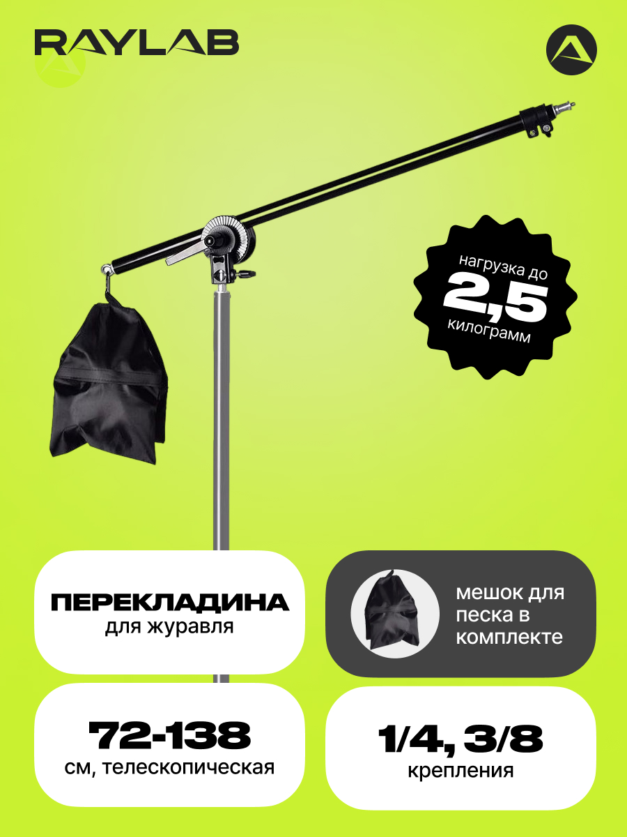 

Перекладина для журавля Raylab Boom Arm, Черный, Boom Arm