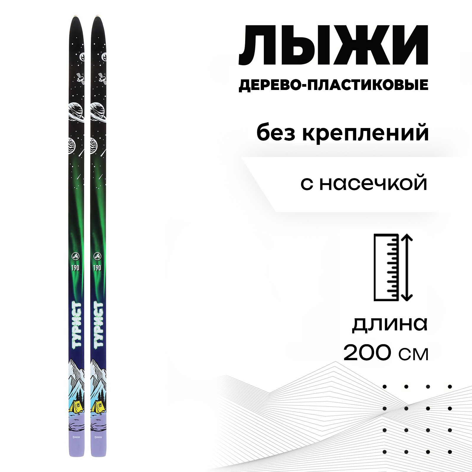 

Лыжи Маяк, дерево-пластиковые, 200 см, с насечкой, Разноцветный