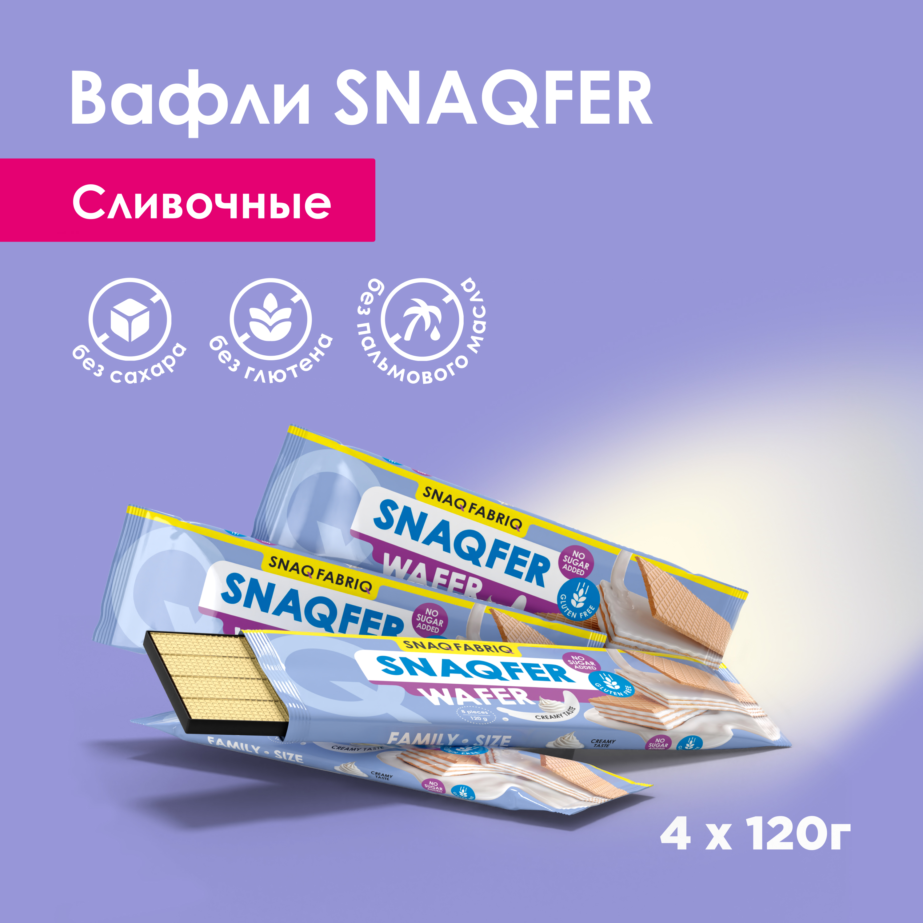 Вафли без сахара и без глютена Snaq Fabriq SNAQFER Сливочные 4 шт х 120 г 596₽