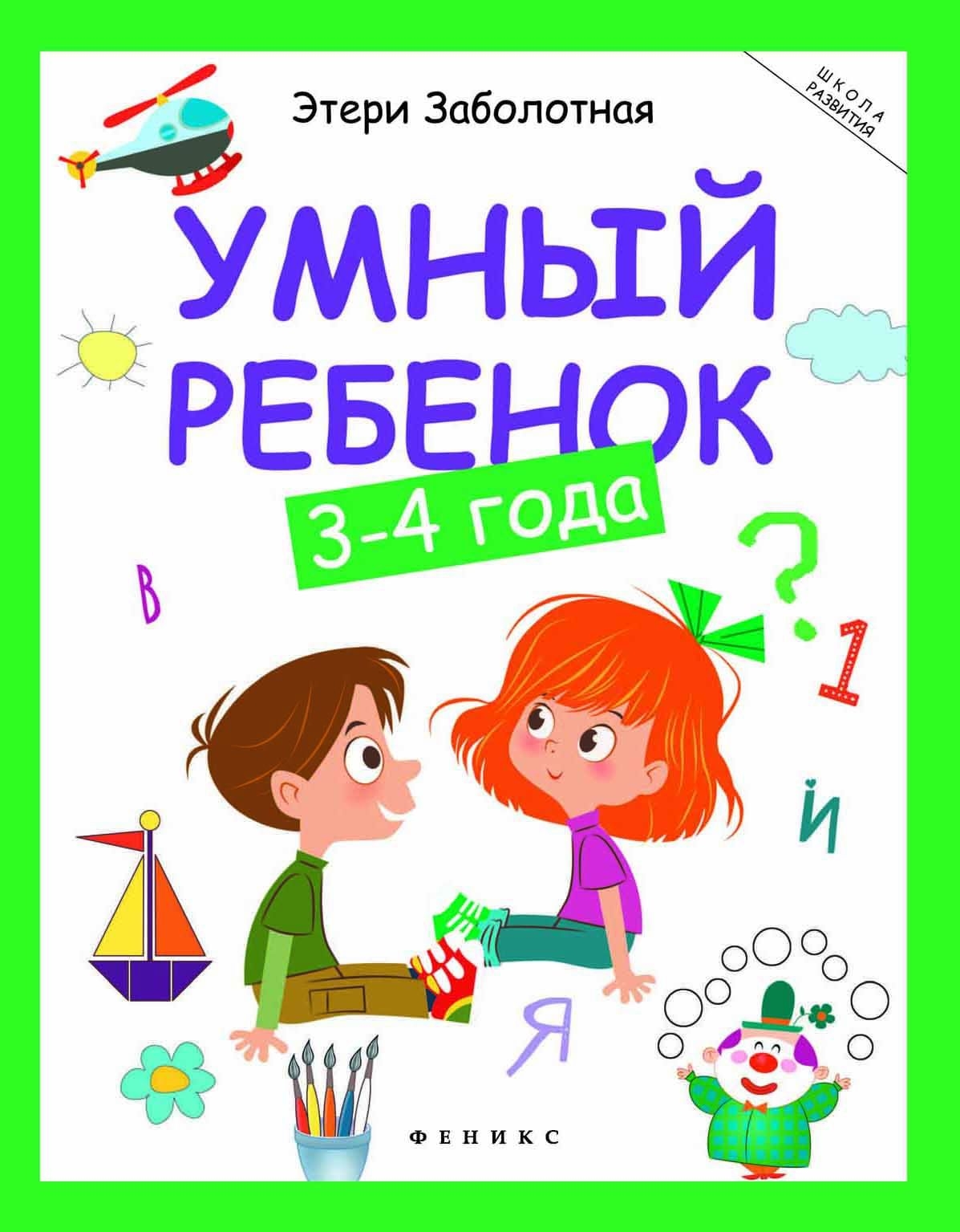 

Развивающее пособие Умный ребенок 3-4 года Заболотная Э. Феникс