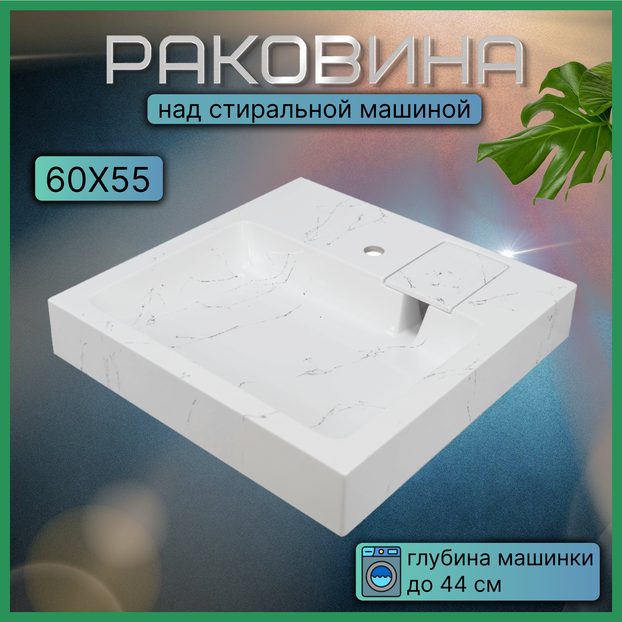 Раковина над стиральной машиной, Alex Fresco, Стандарт 55, белый мрамор, 600х550