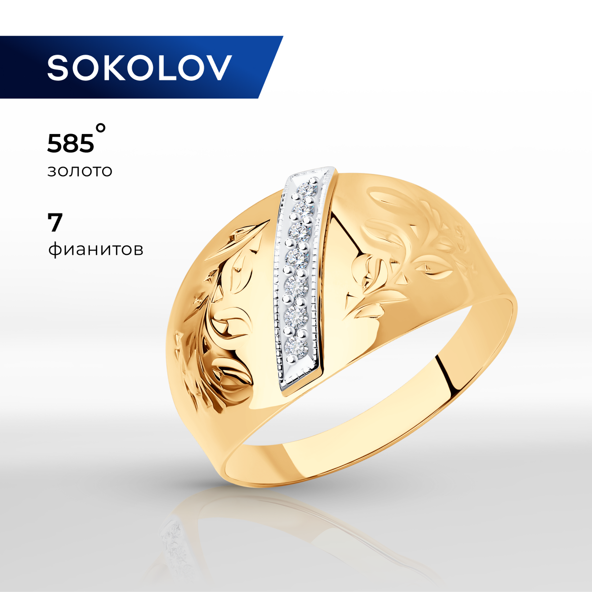 

Кольцо из золота р. , SOKOLOV 014743, фианит, 014743