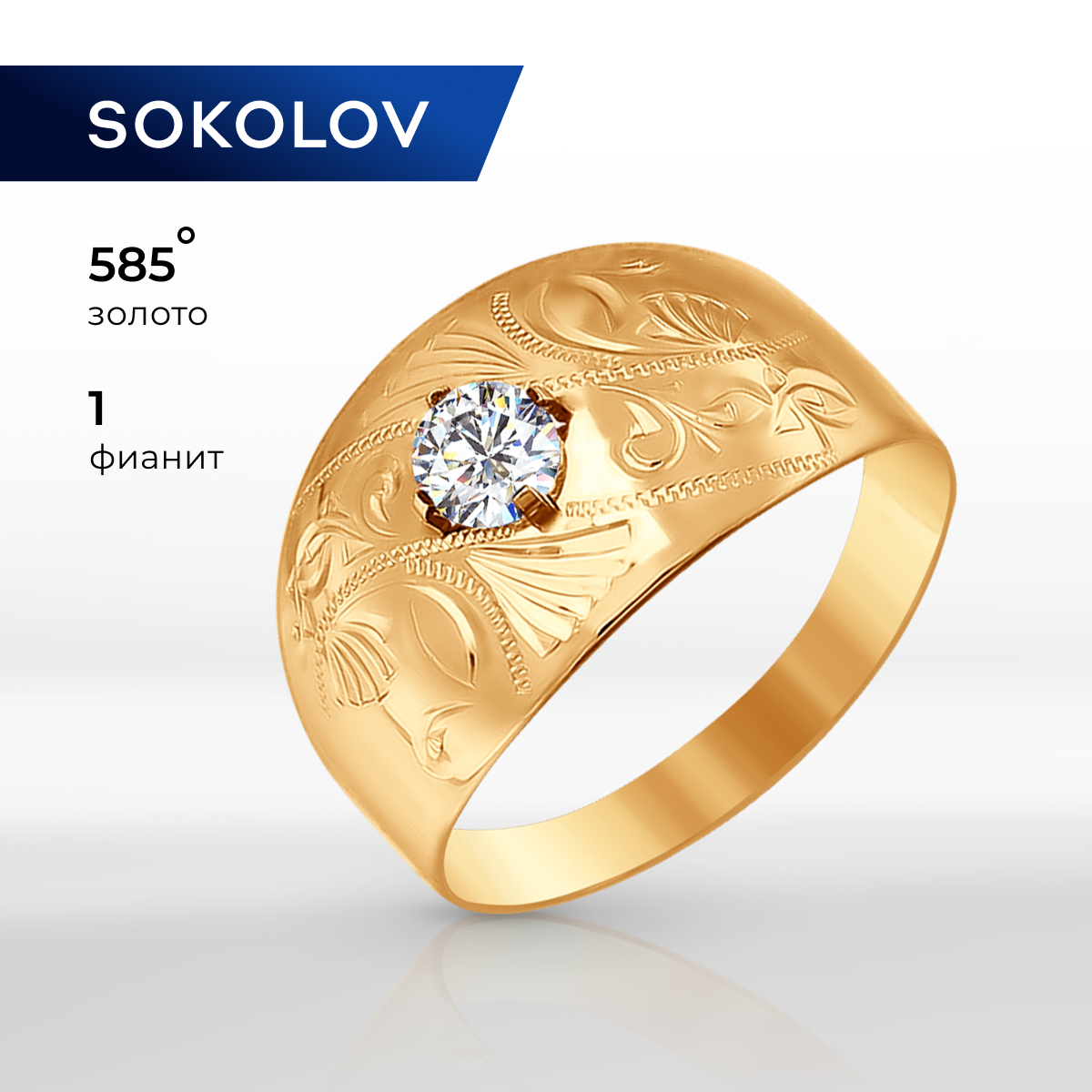 

Кольцо из золота р. 16,5 SOKOLOV 016691, фианит, 016691