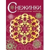 

СНЕЖИНКИ. 8 оригинальных моделей. Вып.1 НОВ