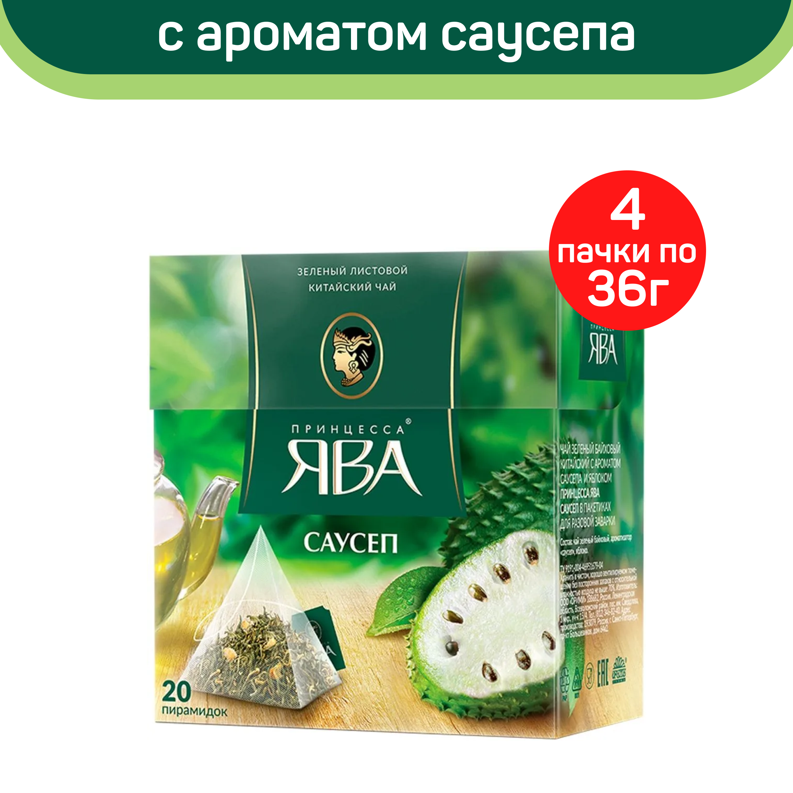 Чай зеленый Принцесса Ява саусеп, 4 шт по 20 пирамидок