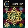 

СНЕЖИНКИ. 8 оригинальных моделей. Вып.3 НОВ