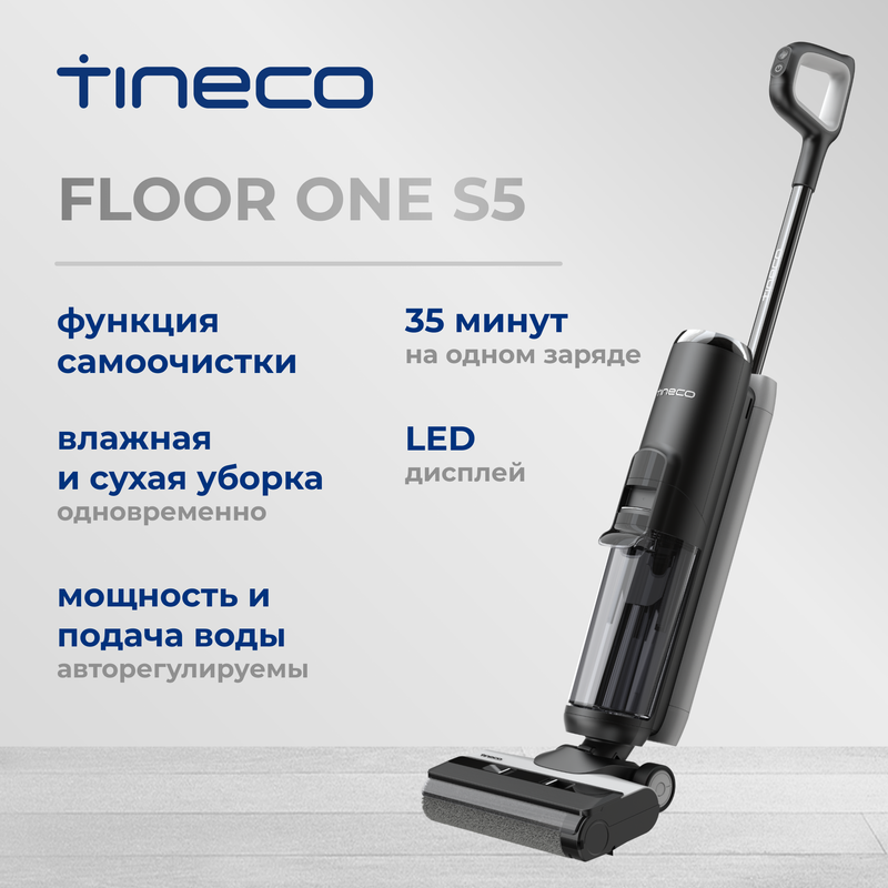 

Пылесос Tineco Floor One S5 черный, Floor One S5