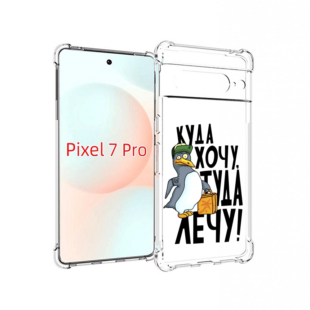 

Чехол Mypads Куда Хочу Туда Лечу Для Google Pixel 7 Pro, Прозрачный, Tocco