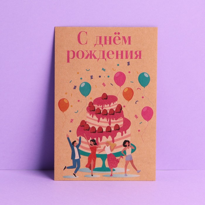 

Почтовая карточка Дарите Счастье С днем рождения 10  15 см 5 шт, Бежевый