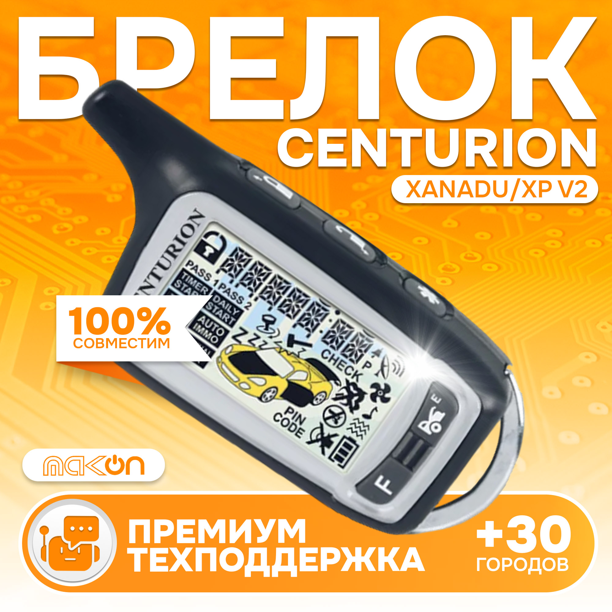 

Брелок с ЖК дисплеем Centurion XANADU XP V2, Centurion XANADU/XP V2