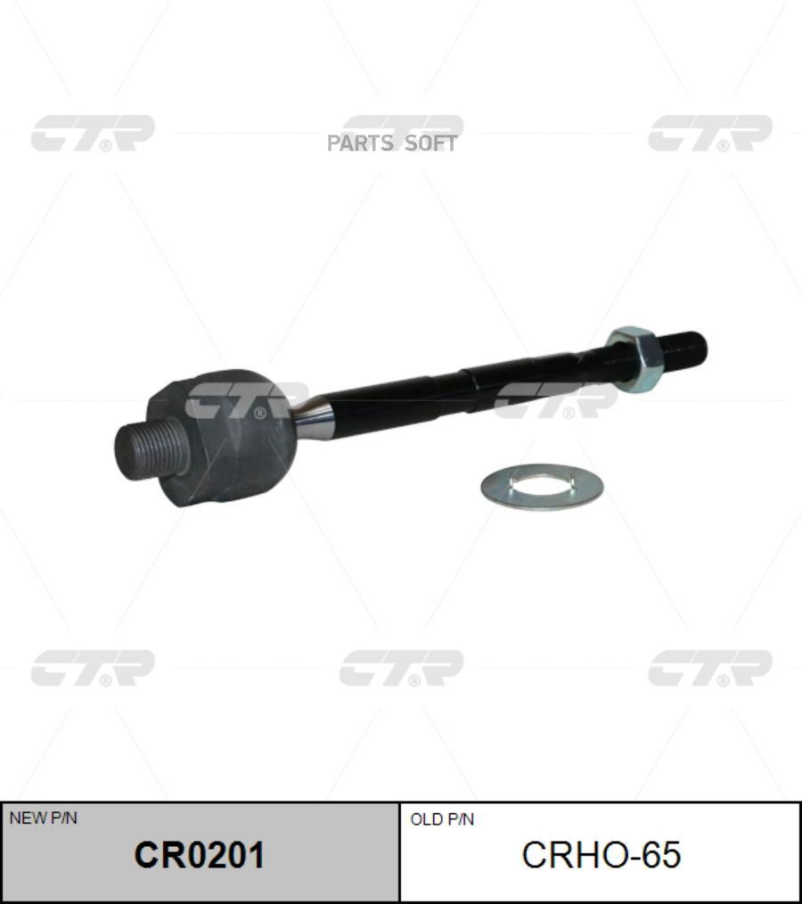 

CTR Тяга рулевая ACURA MDX 14-, (старый арт. CRHO-65) CR0201