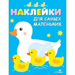 

Книга Наклейки д/самых маленьких. Вып.6 Мама-утка