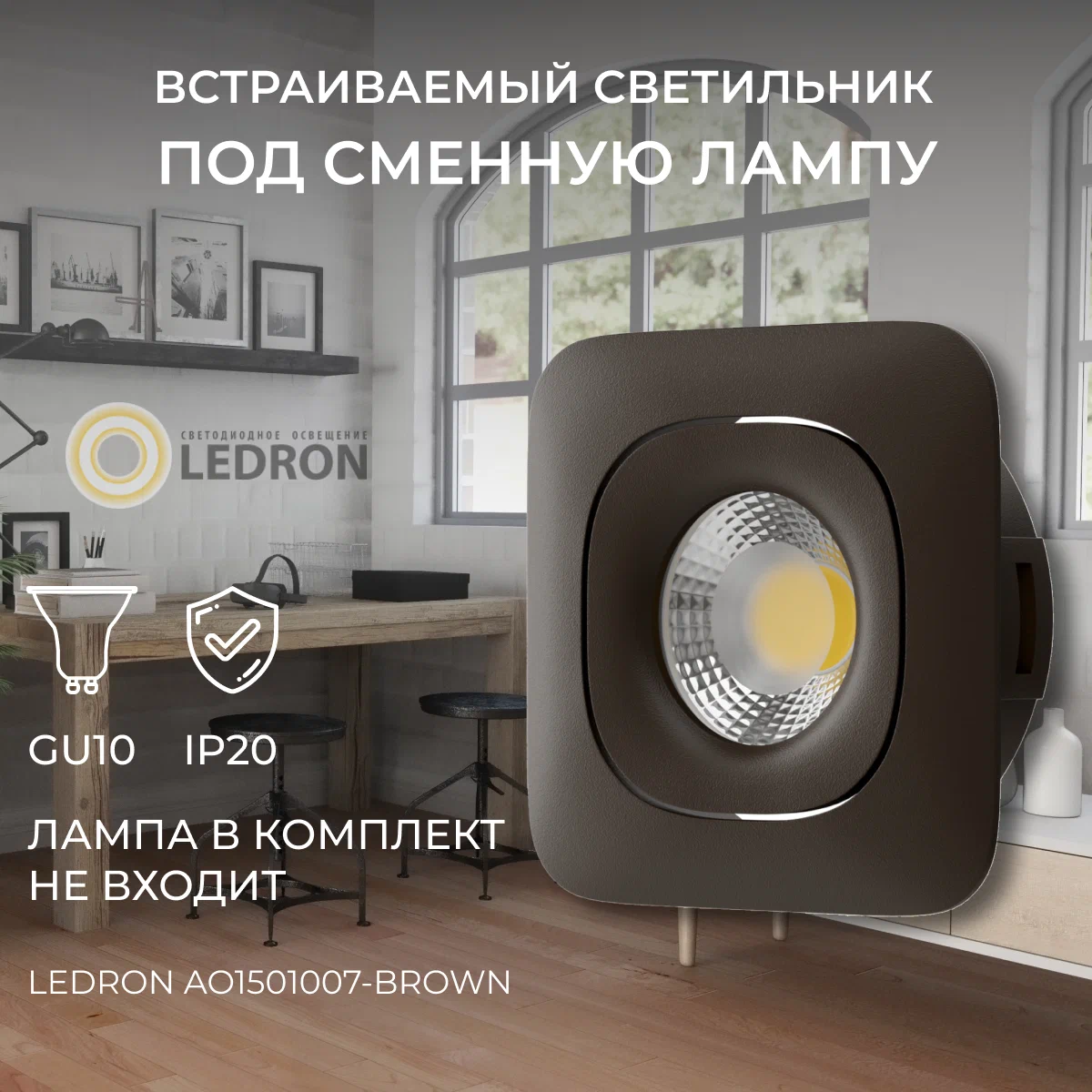 Встраиваемый светильник под сменную лампу спот потолочный Ledron AO1501007 Brown 1170₽